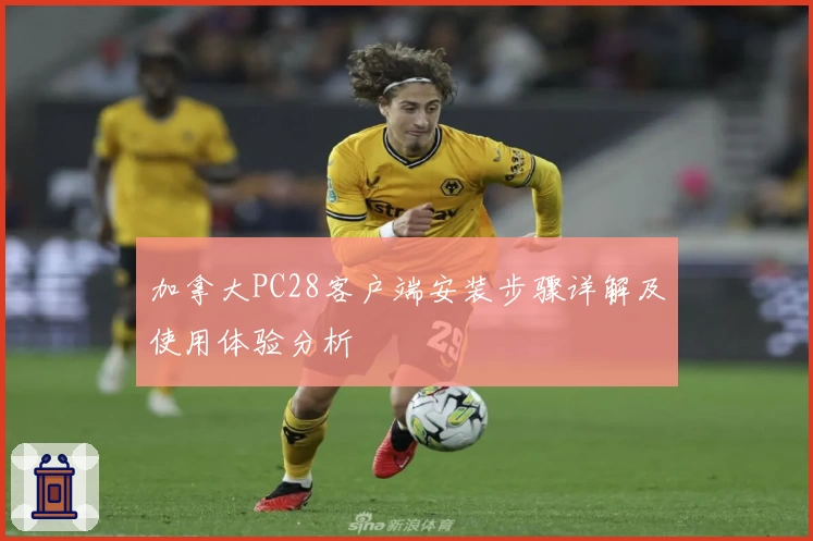加拿大PC28客户端安装步骤详解及使用体验分析