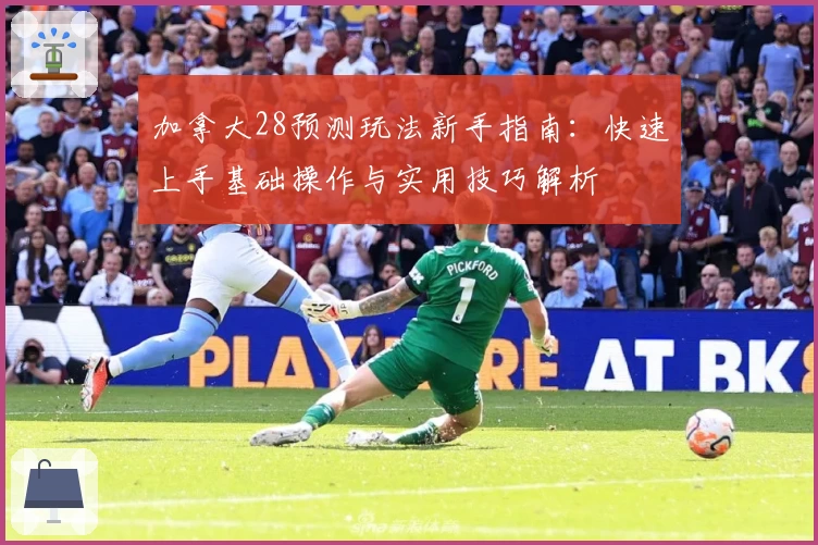 加拿大28预测玩法新手指南：快速上手基础操作与实用技巧解析