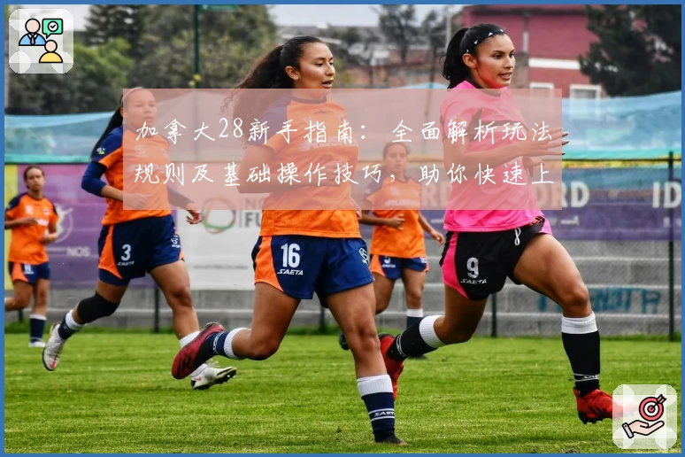 加拿大28新手指南：全面解析玩法规则及基础操作技巧，助你快速上手轻松体验