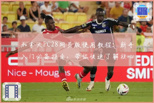 加拿大PC28网页版使用教程：新手入门必备指南，带你快速了解核心功能与操作技巧