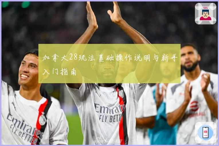 加拿大28玩法基础操作说明与新手入门指南