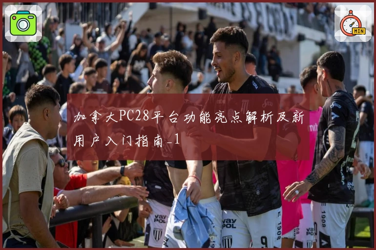 加拿大PC28平台功能亮点解析及新用户入门指南_1