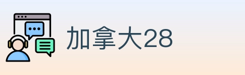 加拿大28 Logo